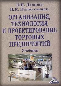  - Организация, технология и проектирование торговых предприятий: Учебник для вузов Изд. 6-е, перераб. , доп
