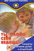 Анна и Петр Владимирские - Ты плохо себя ведешь! Секреты воспитания детей и родителей