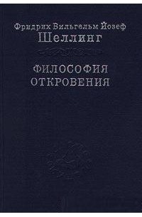 Философия откровения. Том 2