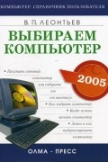 Виталий Леонтьев - Выбираем компьютер