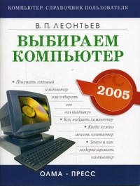 Виталий Леонтьев - Выбираем компьютер