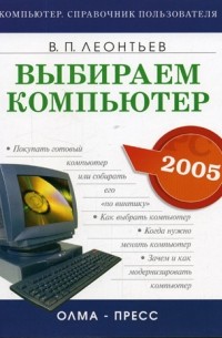 Виталий Леонтьев - Выбираем компьютер
