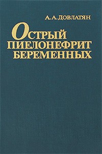 Довлатян А.А. - Острый пиелонефрит беременных