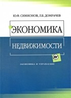  - Экономика недвижимости