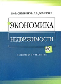  - Экономика недвижимости