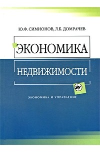  - Экономика недвижимости