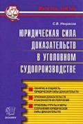 Некрасов С. - Юридическая сила доказательств в уголовном судопроизводстве. Понятие и сущность юридической силы доказательств. Признаки доказательств и законности их получения