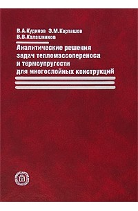 Аналитические решения задач тепломассопереноса и термоупругости для многослойных конструкций