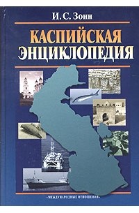 И. С. Зонн - Каспийская энциклопедия