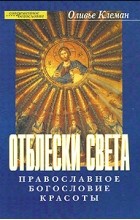 Клеман О. - Отблески света: Православное богословие красоты