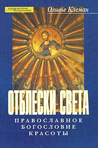 Клеман О. - Отблески света: Православное богословие красоты