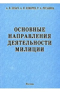  - Основные направления деятельности милиции