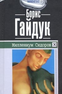 Гайдук Б. - Миллениум Сидоров (сборник)