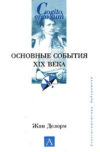 Жан Делорм - Основные события ХIХ века, 1789-1914