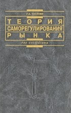 Гарегин Тосунян - Теория саморегулирования рынка