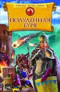 Полуденная буря