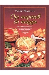 Меджитова Э. - От пирогов до пиццы