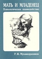 Мухамедрахимов Р.Ж. - Мать и младенец: психологическое взаимодействие.
