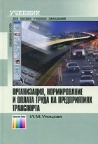Улицкая И. - Организация, нормирование и оплата труда на предприятиях транспорта. Учебник для вузов.