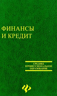 Ковалев А.П. - Финансы и кредит: учеб. для студ. сред. проф. образов. - Изд. 3-е, перераб. и доп