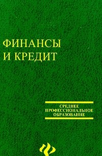 Финансы и кредит: учеб. для студ. сред. проф. образов. - Изд. 3-е, перераб. и доп