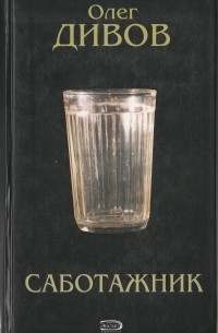 Саботажник