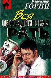 Владимир Горин - Вся президентская рать