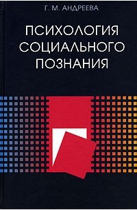 Психология социального познания. 3-е изд., перераб. Андреева Г.М.