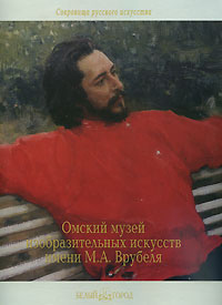  - Омский областной музей изобразительных искусств имени М. А. Врубеля