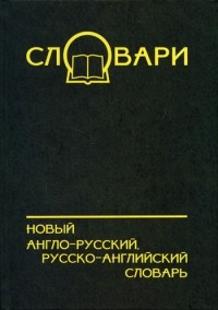 Александр Лапицкий - Новый англо-русский, русско-английский словарь. 60 000 слов