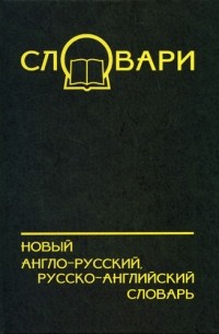 Александр Лапицкий - Новый англо-русский, русско-английский словарь. 60 000 слов