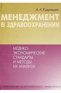 Андрей Кудрявцев - Менеджмент в здравоохранении. Медико-экономические стандарты и методы их анализа