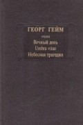 Гейм Г. - Вечный день. Umbra vitae. Небесная трагедия