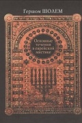 Гершом Шолем - Основные течения в еврейской мистике