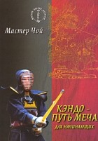 Чой М. - Кэндо - путь меча для начинающих