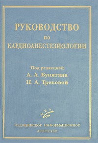 Армен Бунятян - Руководство по кардиоанестезиологии