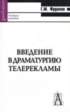 Григорий Фрумкин - Введение в драматургию телерекламы. Учебное пособие