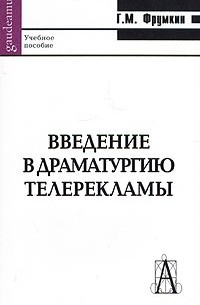 Григорий Фрумкин - Введение в драматургию телерекламы. Учебное пособие