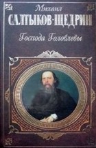 Салтыков-Щедрин М. - Господа Головлевы. Сказки