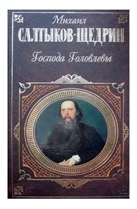 Салтыков-Щедрин М. - Господа Головлевы. Сказки