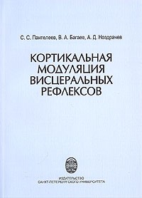  - Кортикальная модуляция висцеральных рефлексов.-