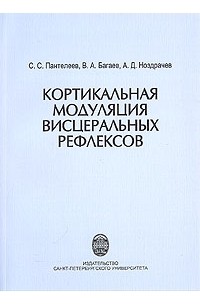 Рефлекс книга. Начала физиологии Ноздрачев. Багаев а в книги. Начала физиологии Ноздрачев купить книгу в Москве.