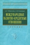  - Международные валютно-кредитные отношения Учебник