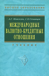  - Международные валютно-кредитные отношения Учебник