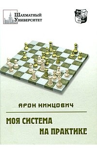 Нимцович А. - Моя система на практике; Шахматная блокада; Как я стал гроссмейстером; Приложения