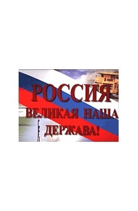 Проект россия великая держава