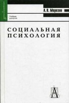 Морозов А.В. - Социальная психология