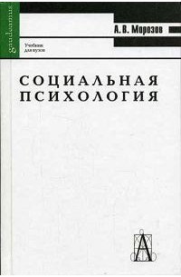 Морозов А.В. - Социальная психология