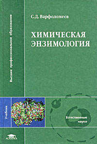 Сергей Варфоломеев - Химическая энзимология