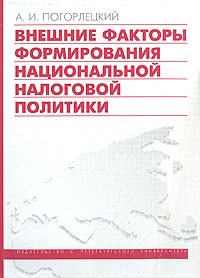 Александр Погорлецкий - Внешние факторы формирования национальной налоговой политики